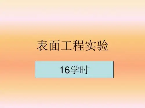 表面工程实验