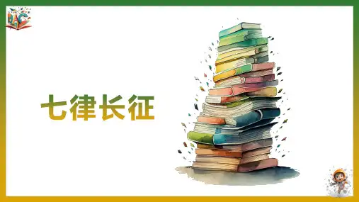 《七律长征》优秀ppt课件