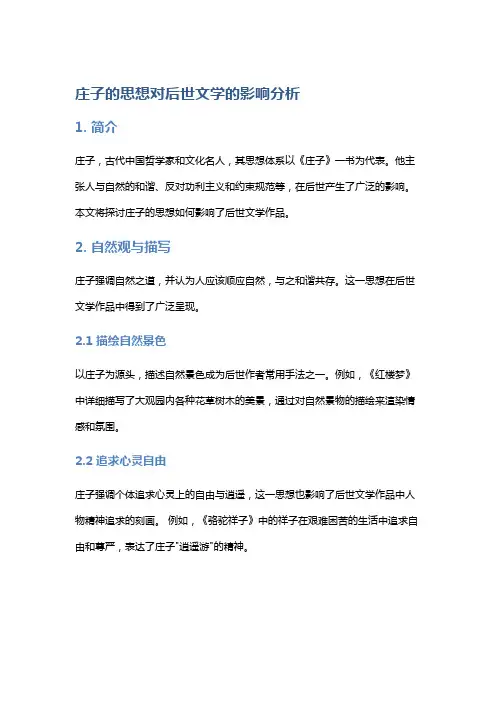 庄子的思想对后世文学的影响分析