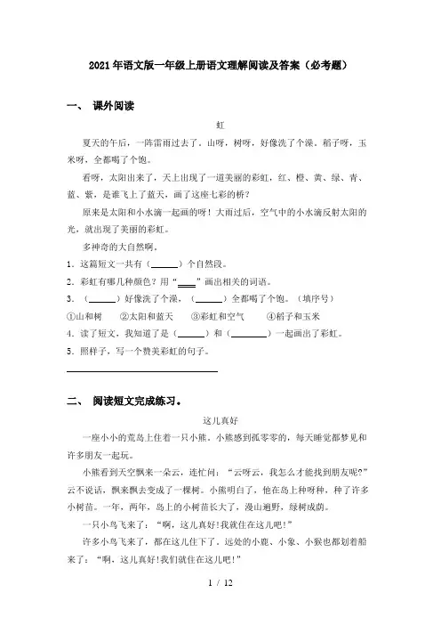 2021年语文版一年级上册语文理解阅读及答案(必考题)