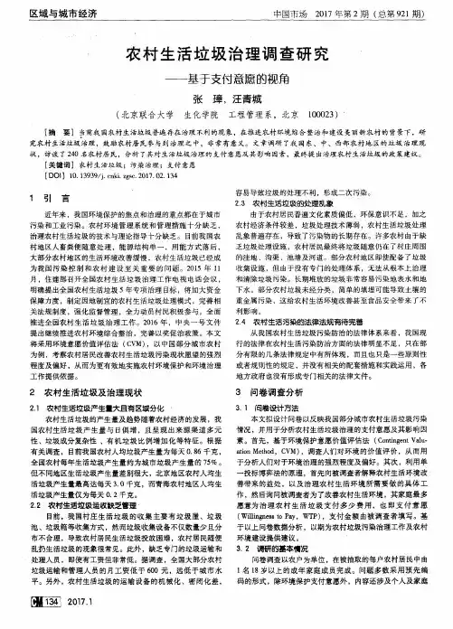 农村生活垃圾治理调查研究——基于支付意愿的视角