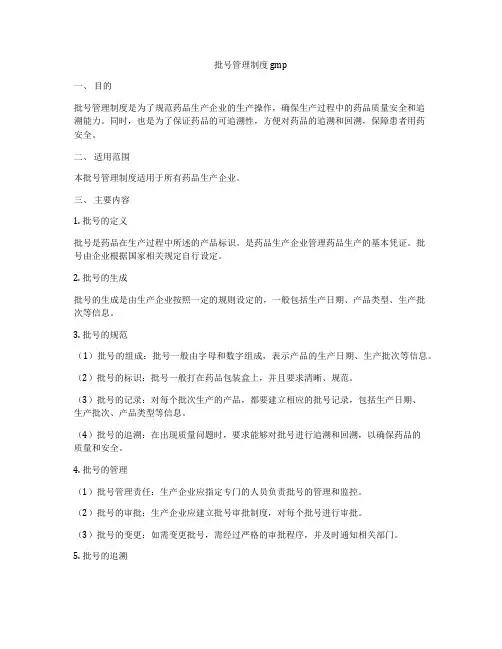 批号管理制度 gmp
