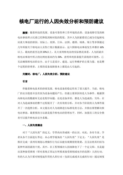 核电厂运行的人因失效分析和预防建议