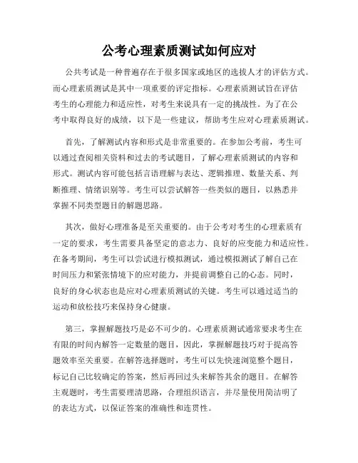 公考心理素质测试如何应对