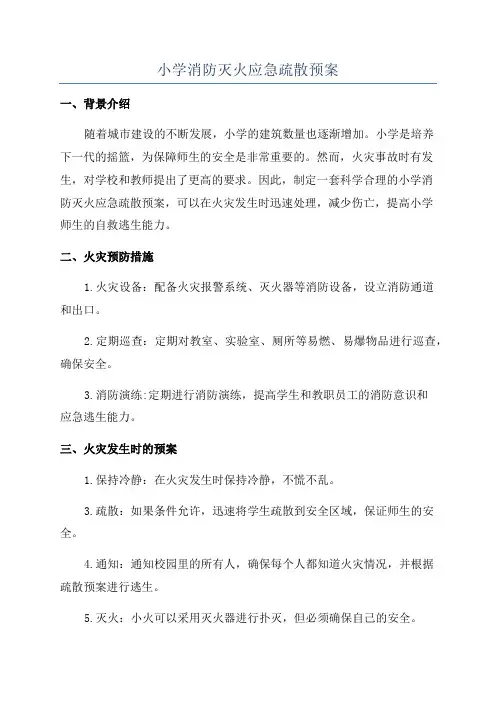 小学消防灭火应急疏散预案