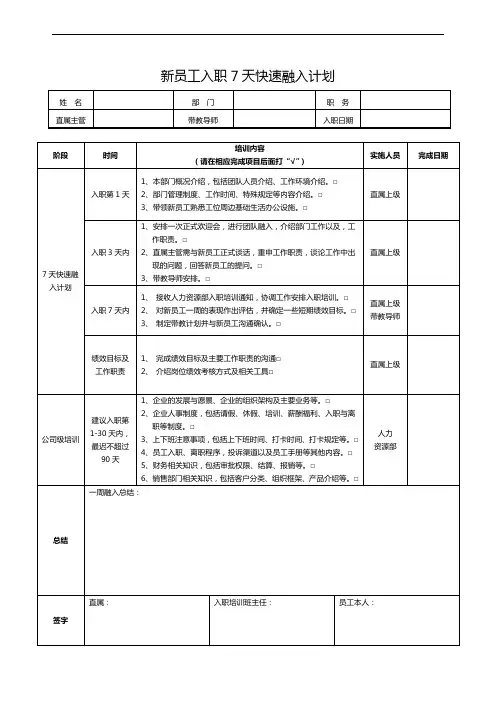新员工入职7天快速融入计划