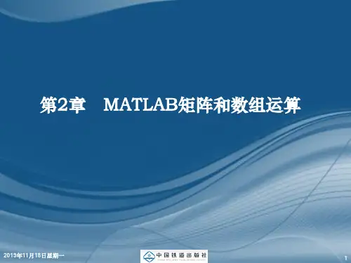 第2章MATLAB矩阵和数组运算
