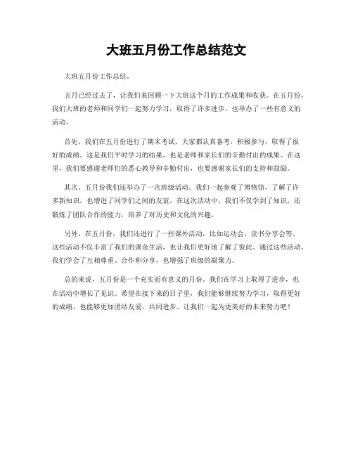 大班五月份工作总结范文