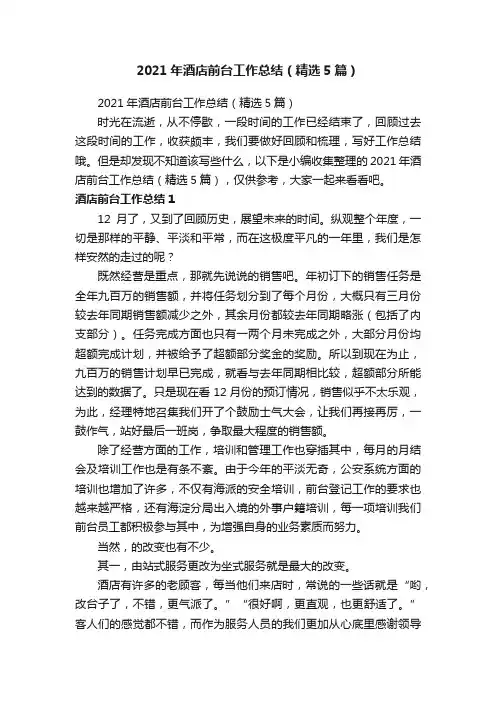 2021年酒店前台工作总结（精选5篇）