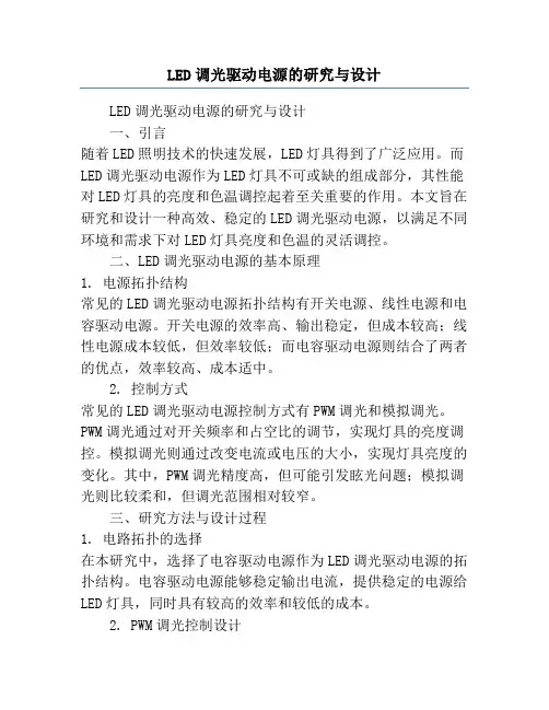LED调光驱动电源的研究与设计