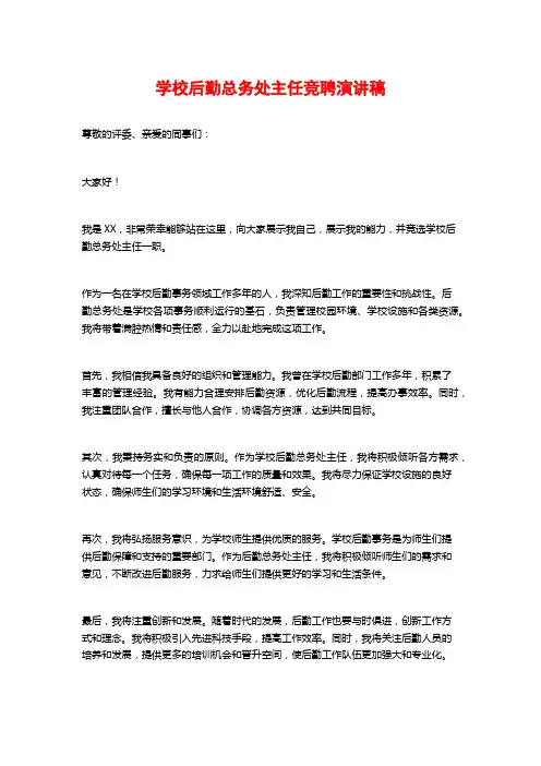 学校后勤总务处主任竞聘演讲稿