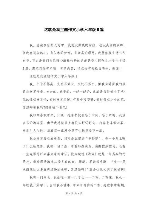这就是我主题作文小学六年级5篇