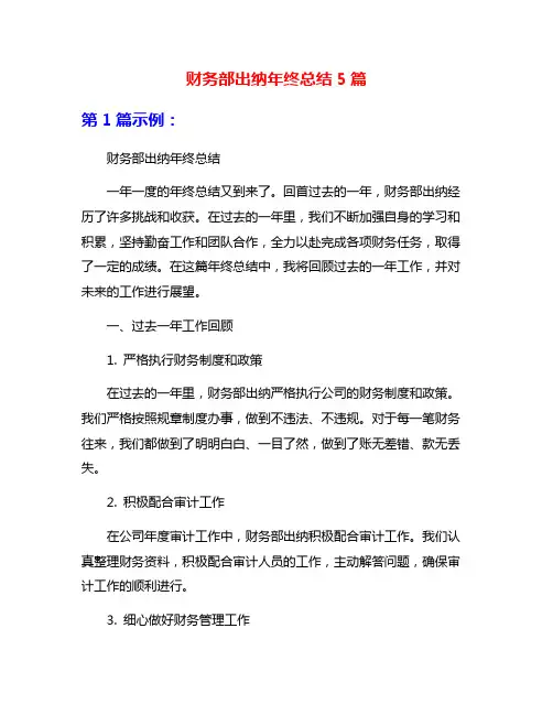 财务部出纳年终总结5篇