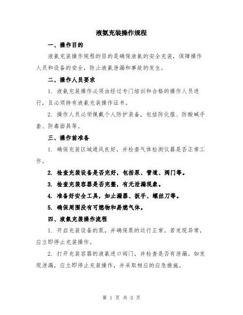 液氨充装操作规程