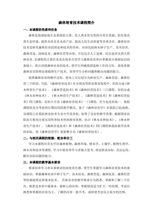 《森林培育学》课程说明 - 湖北生态工程职业技术学院