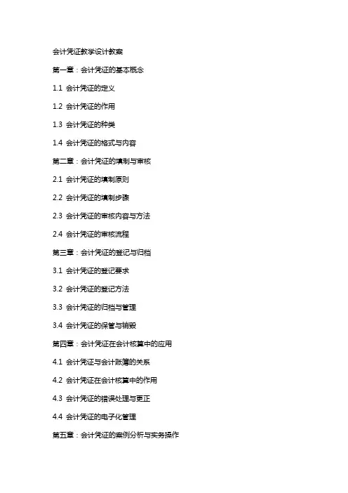 会计凭证教学设计教案