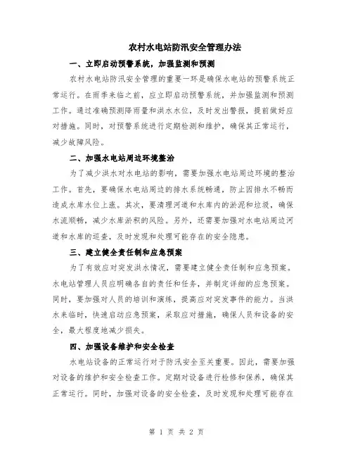 农村水电站防汛安全管理办法
