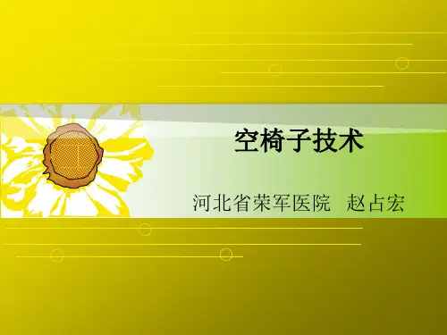 空椅子技术