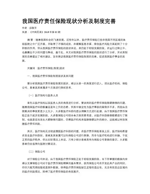 我国医疗责任保险现状分析及制度完善
