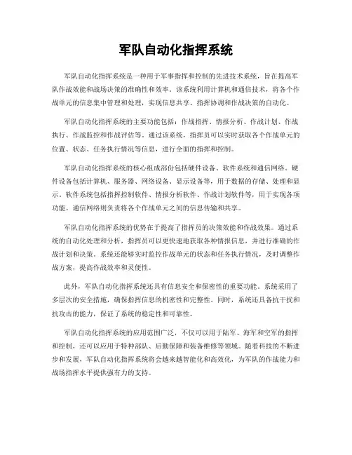 军队自动化指挥系统