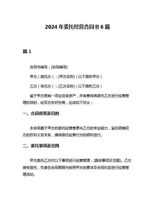 2024年委托经营合同书6篇
