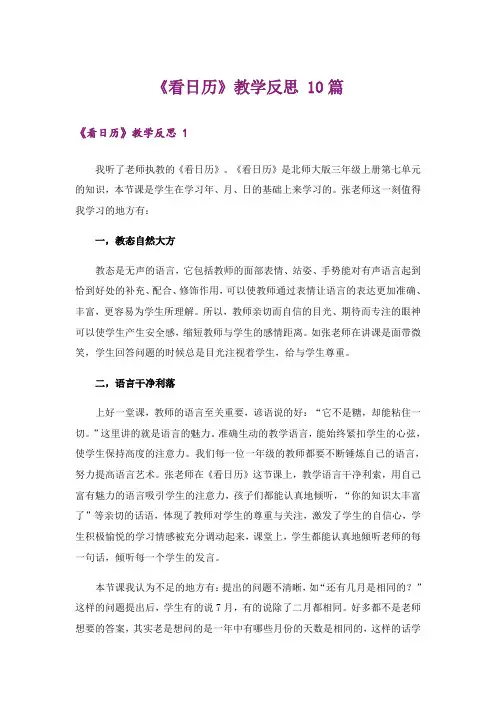 《看日历》教学反思 10篇