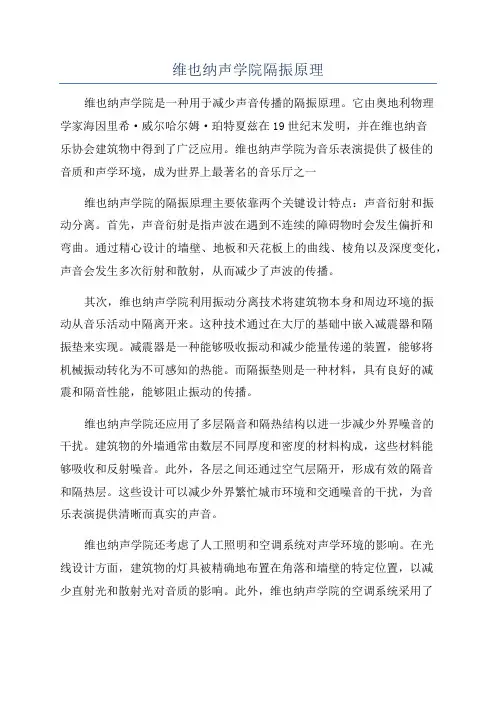 维也纳声学院隔振原理