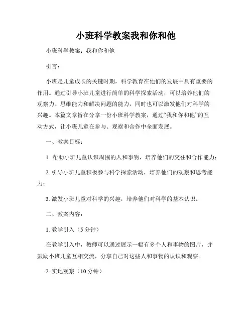 小班科学教案我和你和他