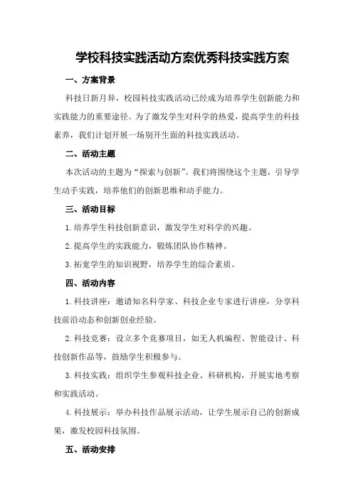 学校科技实践活动方案优秀科技实践方案