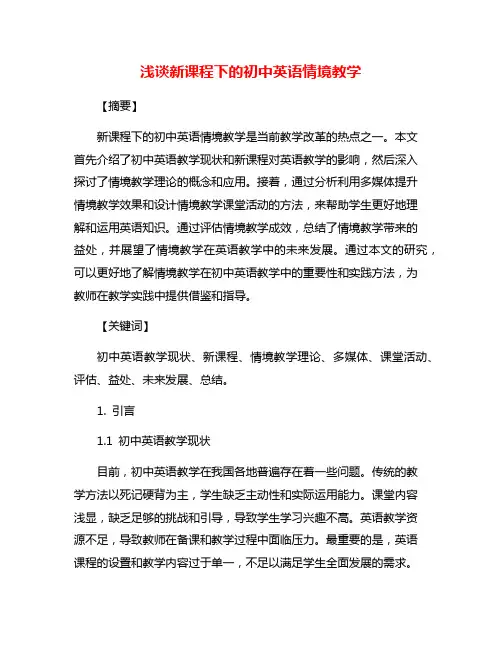 浅谈新课程下的初中英语情境教学