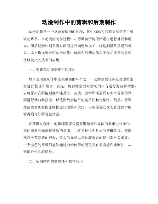 动漫制作中的剪辑和后期制作