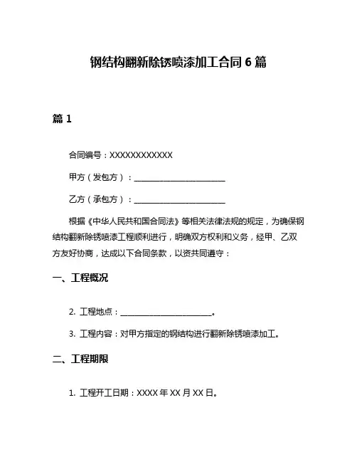 钢结构翻新除锈喷漆加工合同6篇