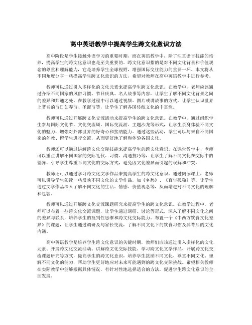 高中英语教学中提高学生跨文化意识方法