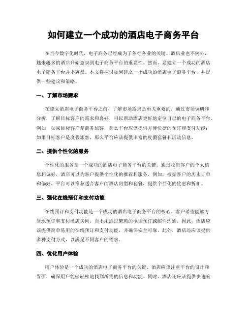 如何建立一个成功的酒店电子商务平台