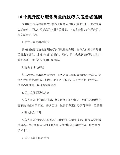 10个提升医疗服务质量的技巧 关爱患者健康