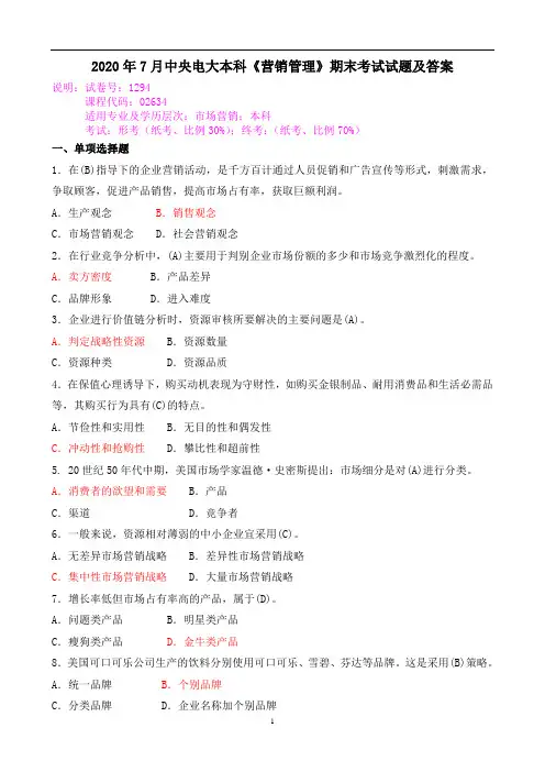 2020年7月中央电大本科《营销管理》期末考试试题及答案