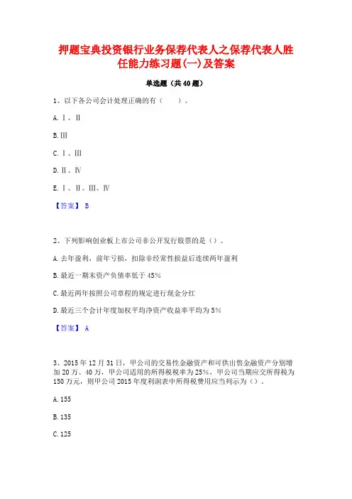 押题宝典投资银行业务保荐代表人之保荐代表人胜任能力练习题(一)及答案