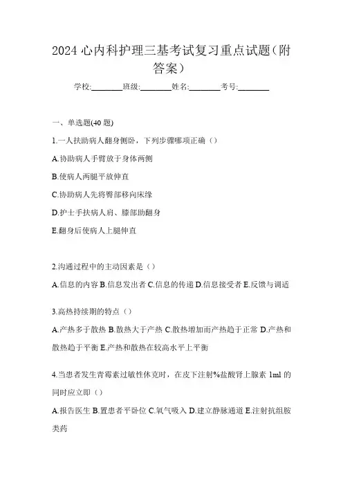 2024心内科护理三基考试复习重点试题(附答案)