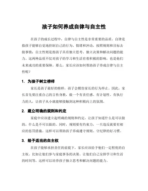 孩子如何养成自律与自主性