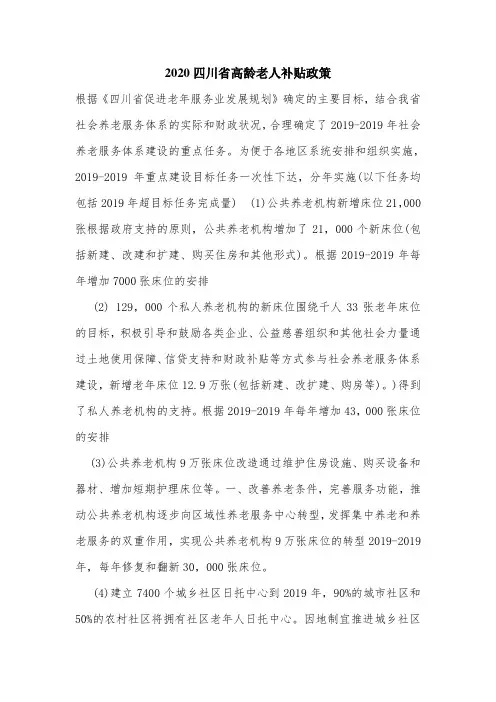 2020四川省高龄老人补贴政策.doc