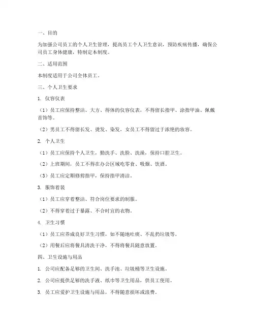 公司员工个人卫生管理制度