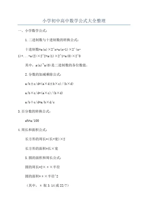 小学初中高中数学公式大全整理