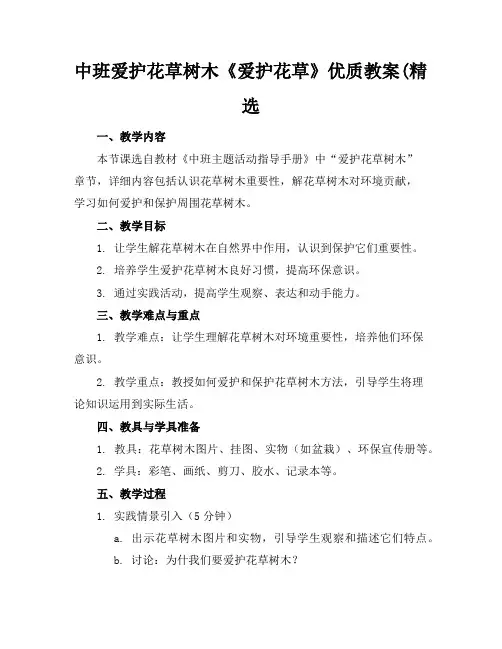中班爱护花草树木《爱护花草》优质教案(精选