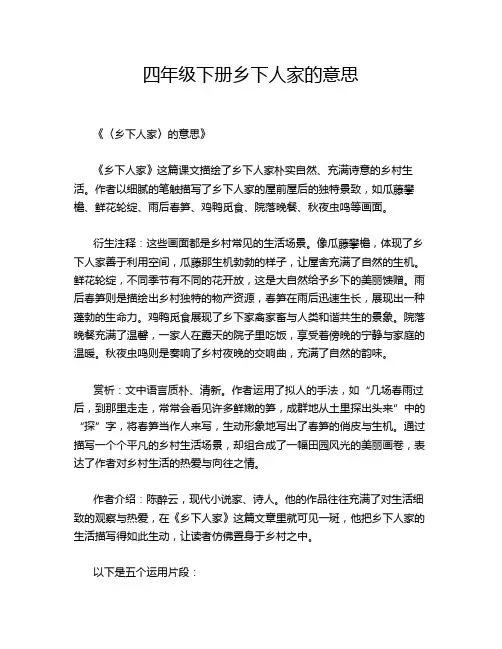 四年级下册乡下人家的意思