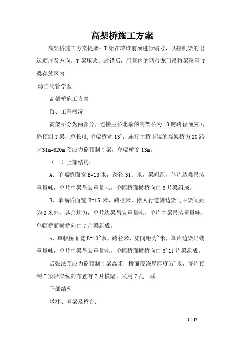 高架桥施工方案