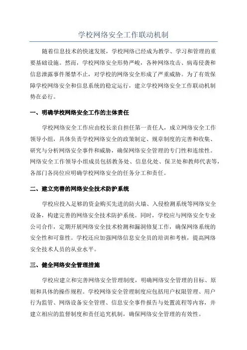 学校网络安全工作联动机制