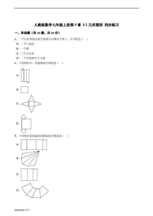 人教版数学七年级上册第4章4.1几何图形同步练习(解析版)