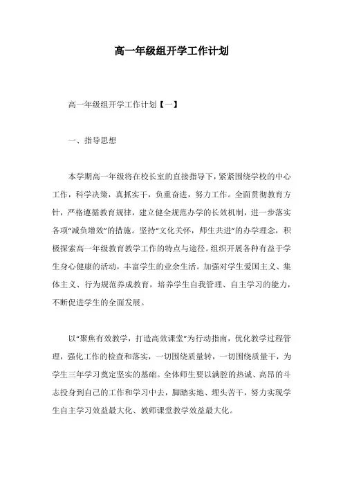 高一年级组开学工作计划