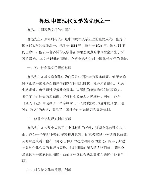鲁迅 中国现代文学的先驱之一