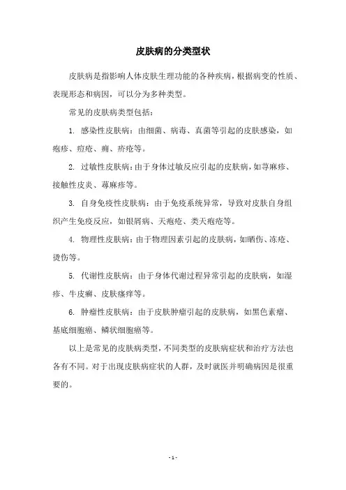 皮肤病的分类型状
